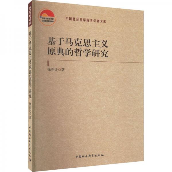 基于馬克思主義原典的哲學研究
