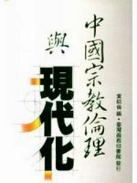 中国宗教伦理与现代化