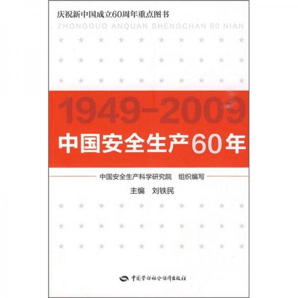 中國(guó)安全生產(chǎn)60年