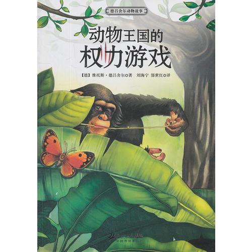 動物王國的權(quán)力游戲？ 德呂舍爾動物故事