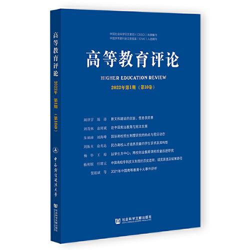 高等教育評論2022年第1期（第10卷）