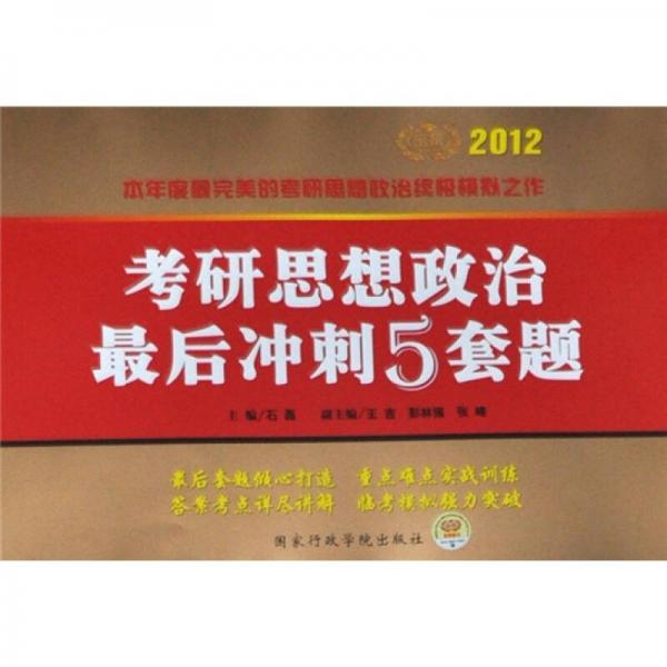 2012考研思想政治最后冲刺5套题