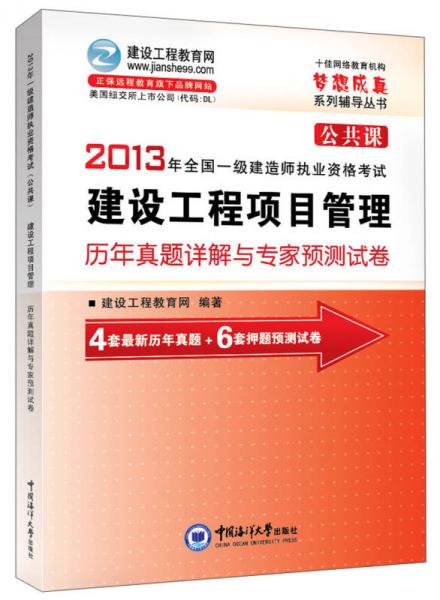 2013年全国一级建造师执业资格考试·公共课：建设工程项目管理历年真题详解与专家预测试卷