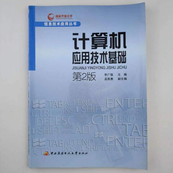 計(jì)算機(jī)應(yīng)用技術(shù)基礎(chǔ)
