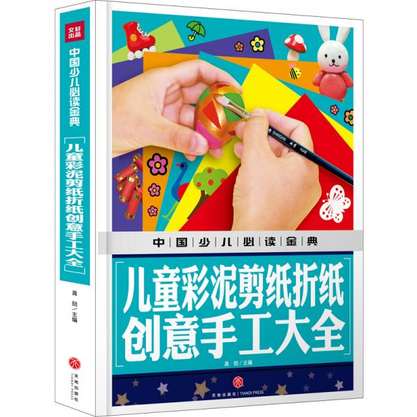 中国少儿必读金典：儿童彩泥剪纸折纸创意手工大全