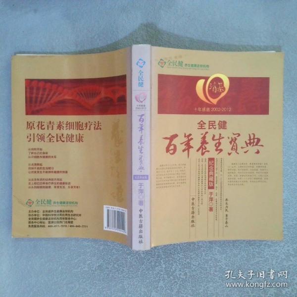 百年養(yǎng)生健康寶典