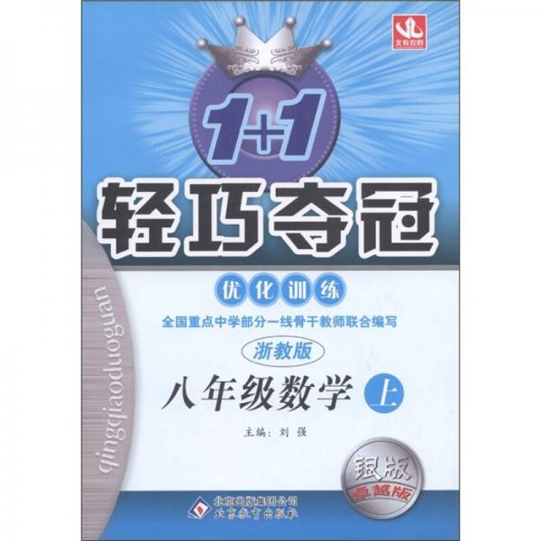 1+1轻巧夺冠·优化训练：8年级数学（上）（浙教版）（银版·卓越版）