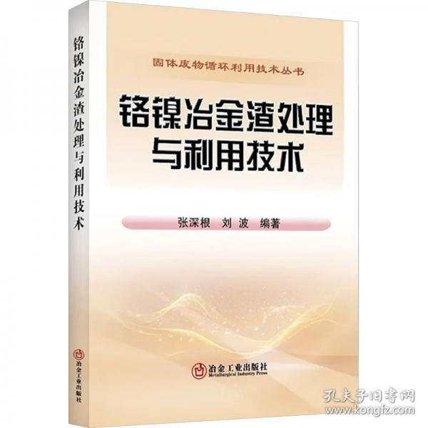 鉻鎳冶金渣處理與利用技術