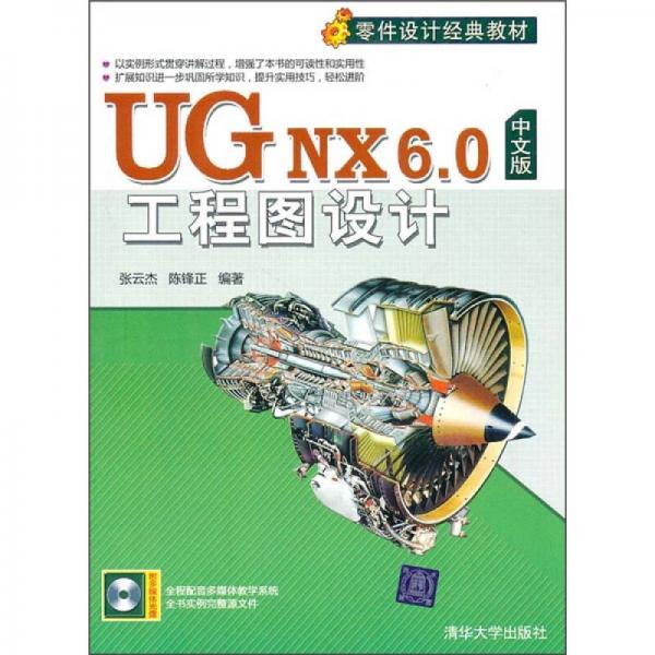 UG NX 6.0中文版工程图设计