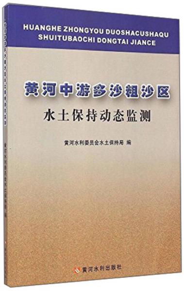 黃河中游多沙粗沙區(qū)水土保持動(dòng)態(tài)監(jiān)測(cè)