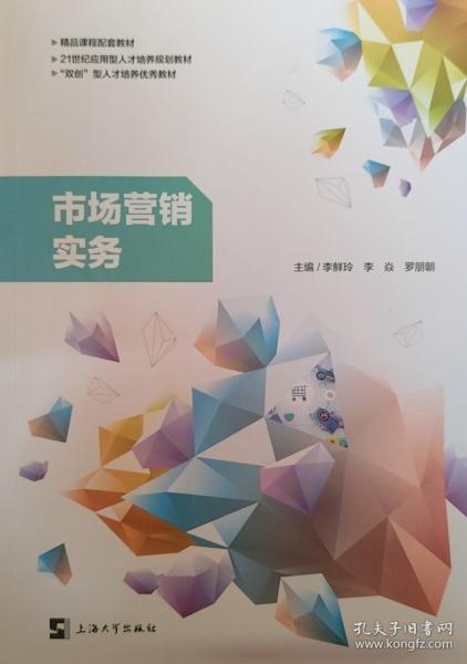 市場營銷實(shí)務(wù) 李鮮玲 