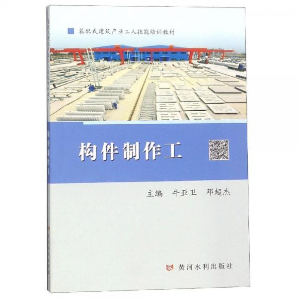 构件制作工装配式建筑产业工人技能培训教材