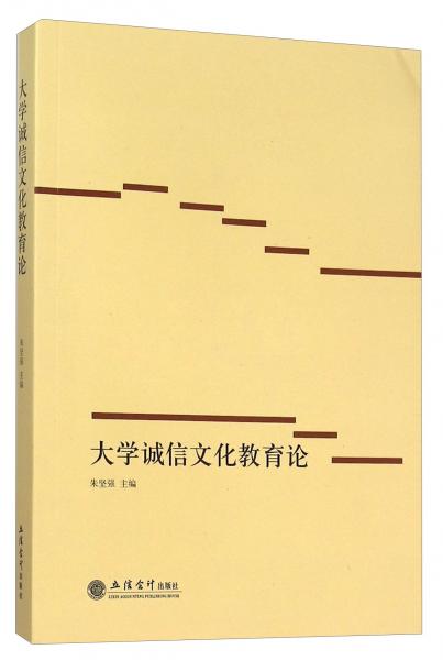 大學(xué)誠信文化教育論