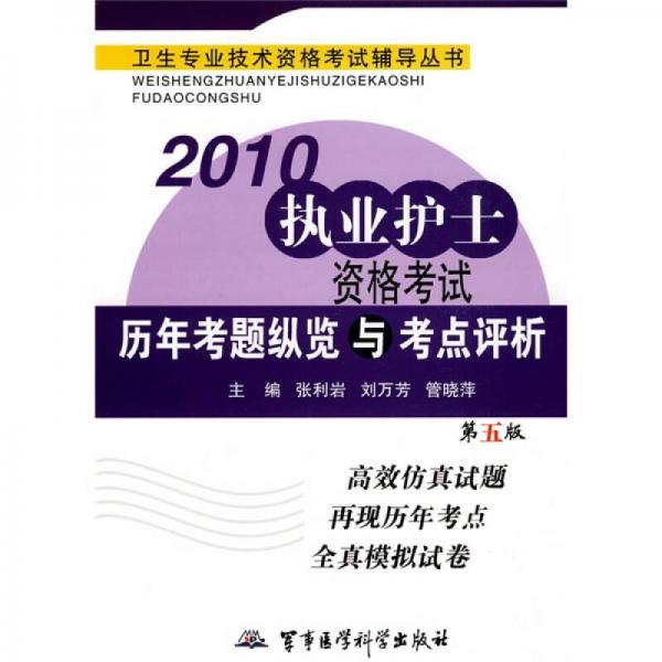 衛(wèi)生專業(yè)技術資格考試輔導叢書：2010執(zhí)業(yè)護士資格考試歷年考題縱覽與考點評析