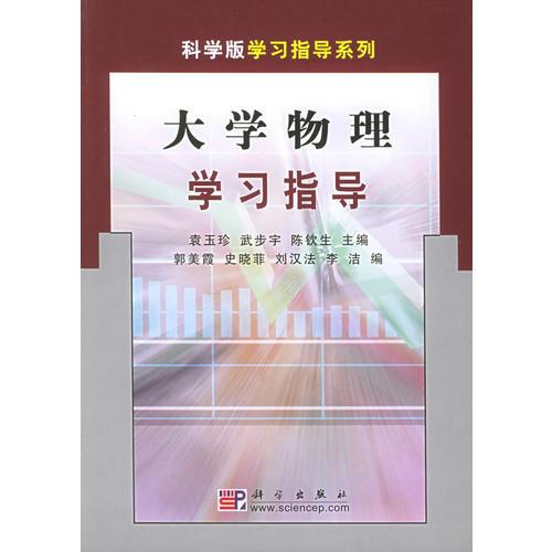 大學(xué)物理學(xué)習(xí)指導(dǎo)——科學(xué)版學(xué)習(xí)指導(dǎo)系列
