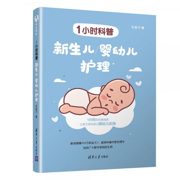 1小時(shí)科普:新生兒/嬰幼兒護(hù)理