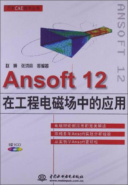 万水CAE技术丛书：Ansoft12在工程电磁场中的应用