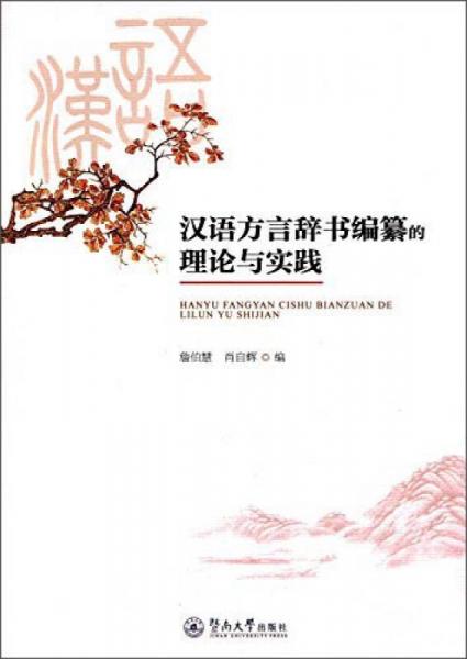 汉语方言辞书编纂的理论与实践