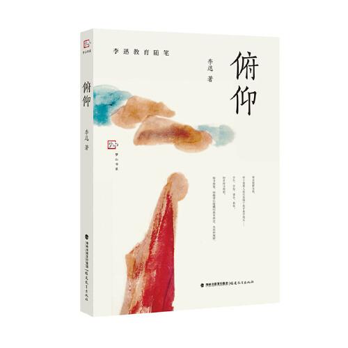 俯仰（李迅教育隨筆）（夢(mèng)山書(shū)系）