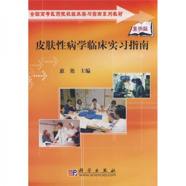 全國(guó)高等醫(yī)藥院校臨床補(bǔ)習(xí)指南系列教材：皮膚性病學(xué)臨床實(shí)習(xí)指南（案例版）
