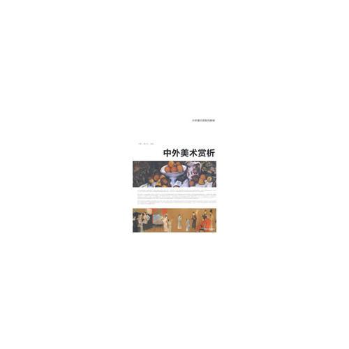 中外美術(shù)賞析