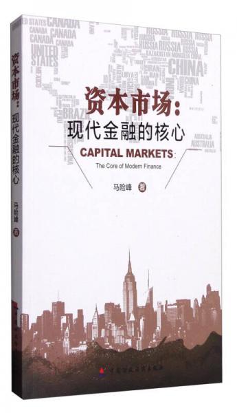 資本市場(chǎng)：現(xiàn)代金融的核心
