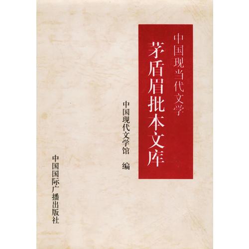 茅盾眉批本文庫/中國現(xiàn)當代文學