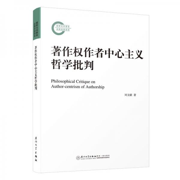 著作權(quán)作者中心主義哲學(xué)批判