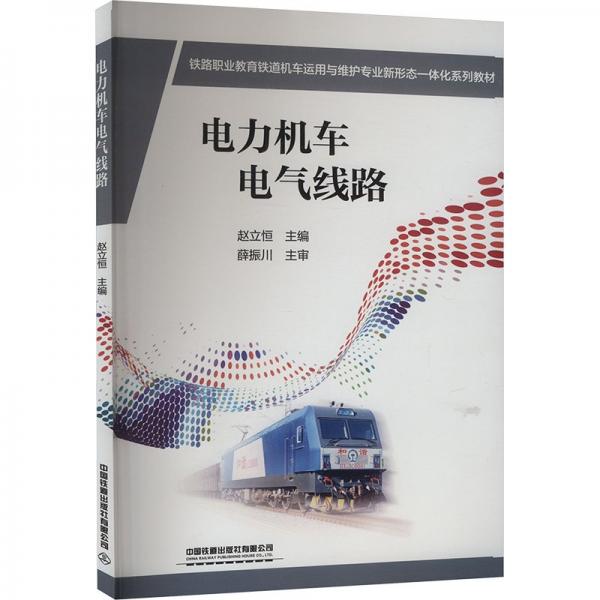 電力機(jī)車電氣線路(鐵路職業(yè)教育鐵道機(jī)車運(yùn)用與維護(hù)專業(yè)新形態(tài)一體化系列教材)