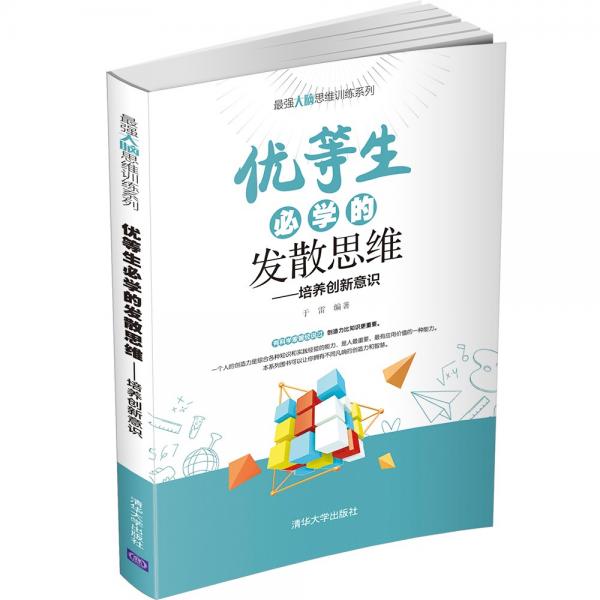 优等生必学的发散思维（培养创新意识）（最强大脑思维训练系列）