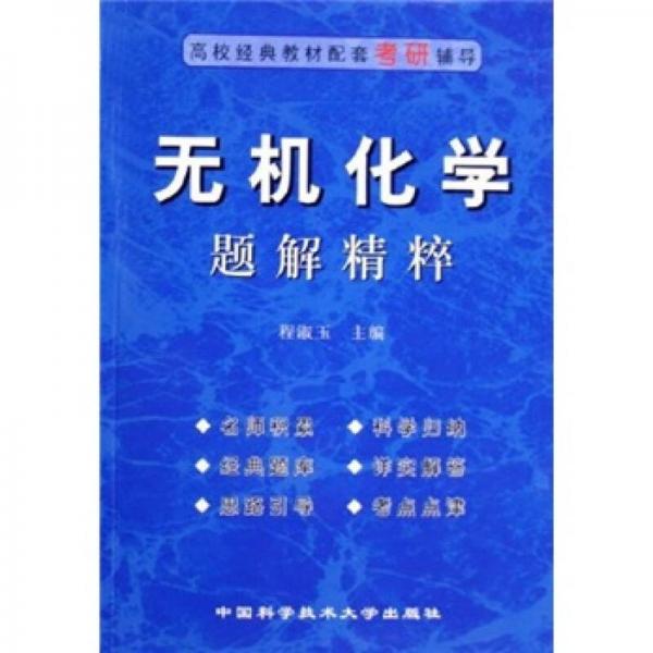 高校經(jīng)典教材配套考研輔導(dǎo)：無(wú)機(jī)化學(xué)題解精粹