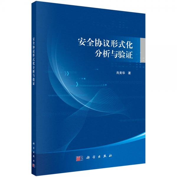 安全協(xié)議形式化分析與驗(yàn)證