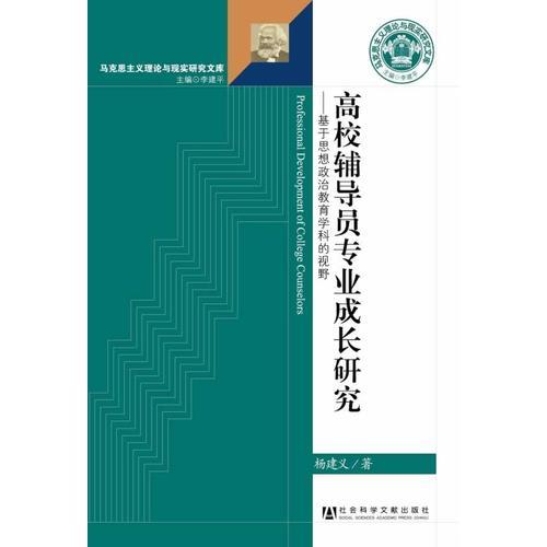 高校輔導(dǎo)員專業(yè)成長(zhǎng)研究——基于思想政治教育學(xué)科的視野