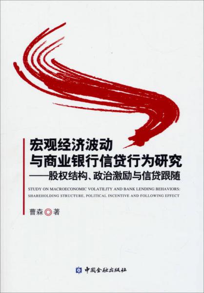 宏觀經(jīng)濟(jì)波動(dòng)與商業(yè)銀行信貸行為研究：股權(quán)結(jié)構(gòu)、政治激勵(lì)與信貸跟隨
