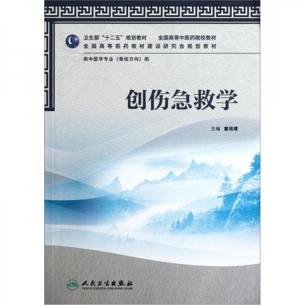 全國高等中醫(yī)藥院校教材：創(chuàng)傷急救學