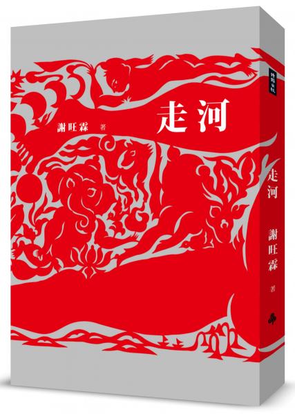 走河
