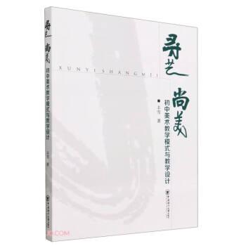 尋藝 尚美 初中美術(shù)教學模式與教學設(shè)計