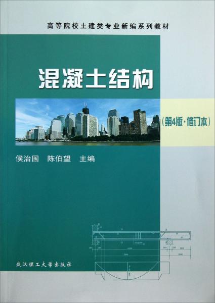 ：混凝土結構（第4版·修訂本）