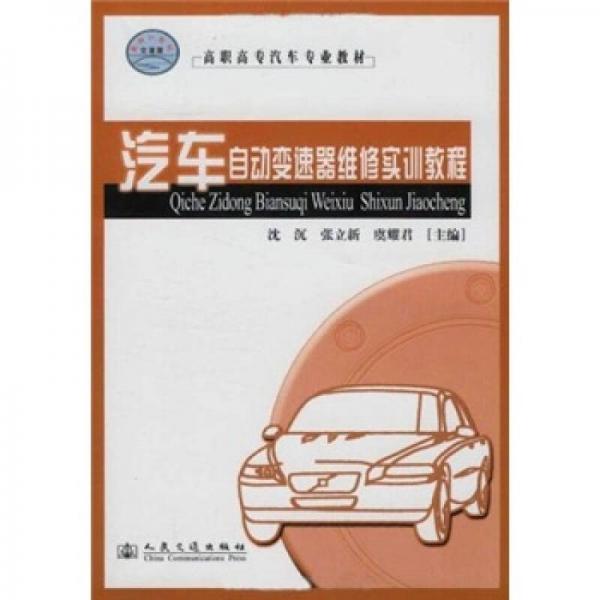 高職高專(zhuān)汽車(chē)專(zhuān)業(yè)教材：汽車(chē)自動(dòng)變速器維修實(shí)訓(xùn)教程