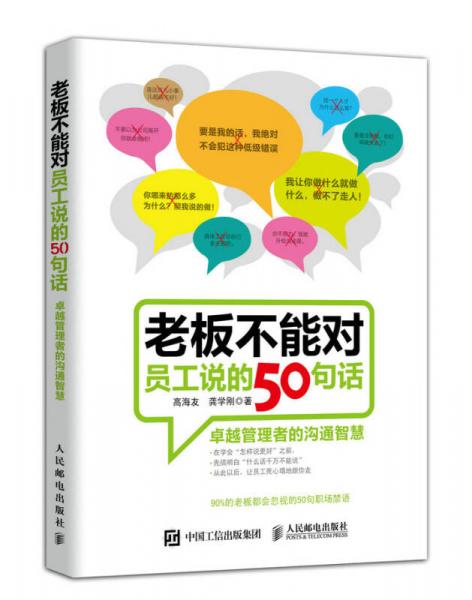 老板不能对员工说的50句话：卓越管理者的沟通智慧