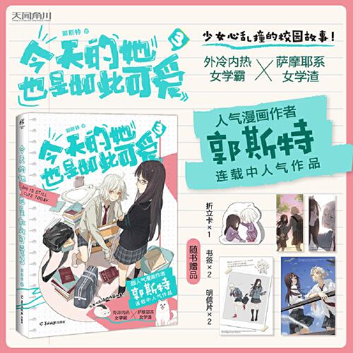 全新正版图书 今天的她也是如此可爱3郭斯特羊城晚报出版社9787554312438