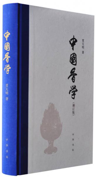 中国香学（增订版）