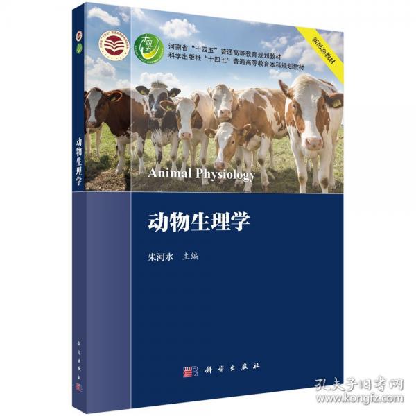 動物生理學