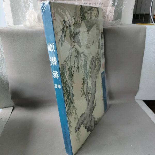 顧潛馨畫(huà)集