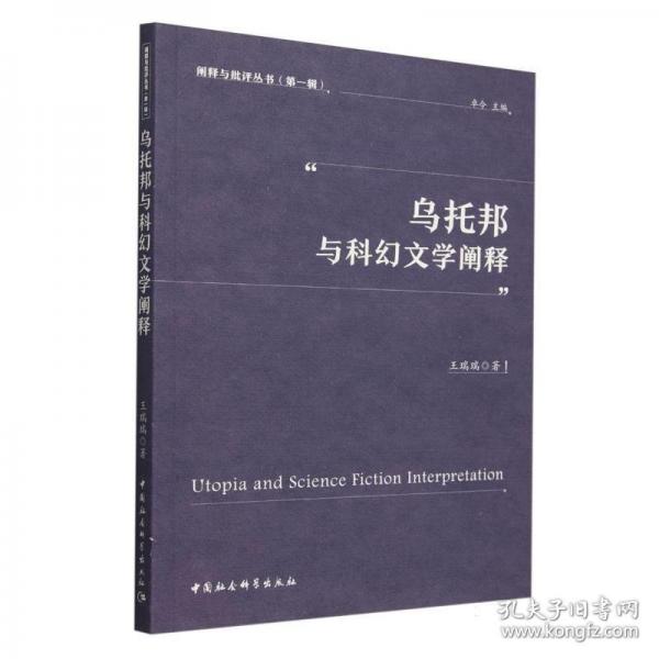 烏托邦與科幻文學(xué)闡釋