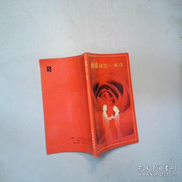 新婚獻您一束花