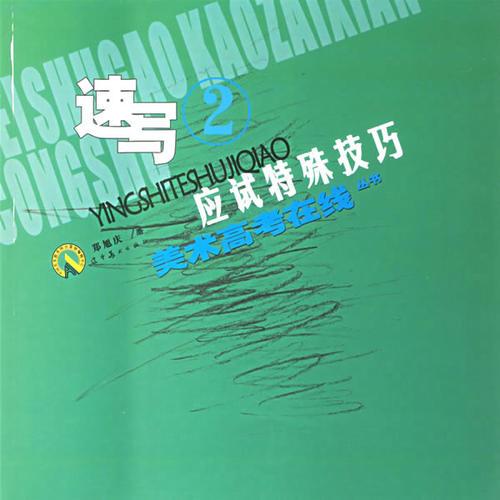 速寫2——應(yīng)試特殊技巧美術(shù)高考在線叢書