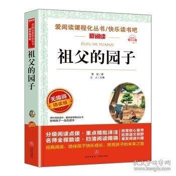 无障碍精读版-祖父的园子