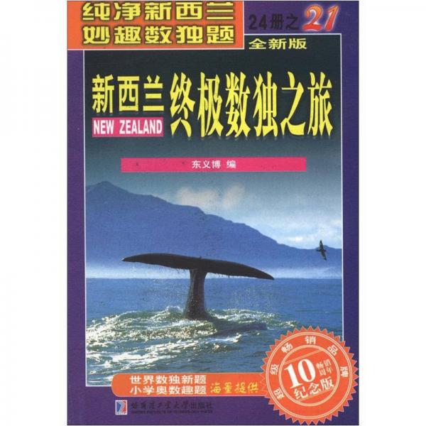 新西兰终极数独之旅（第21册）（全新版）