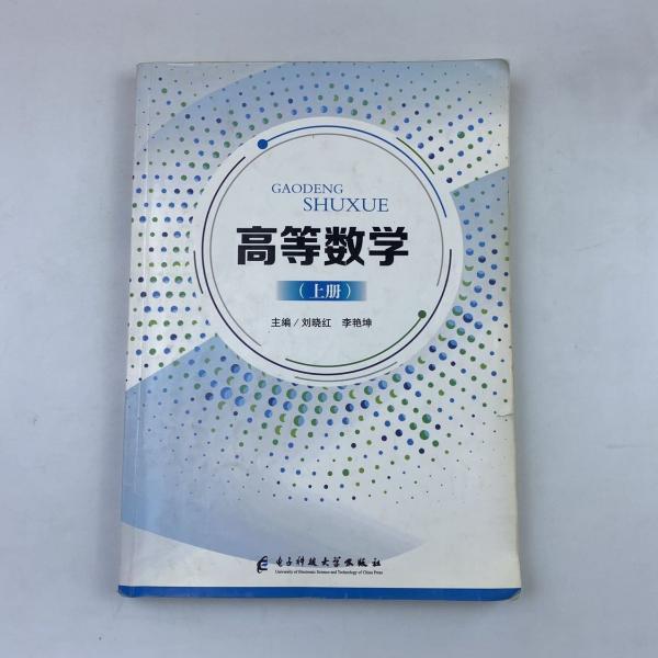 高等數(shù)學(xué)：上冊
